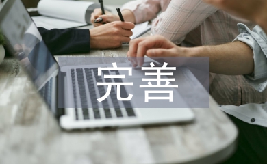 完善師德檔案工作總結