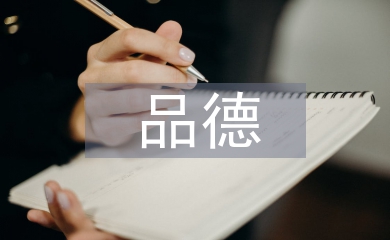品德與生活論文