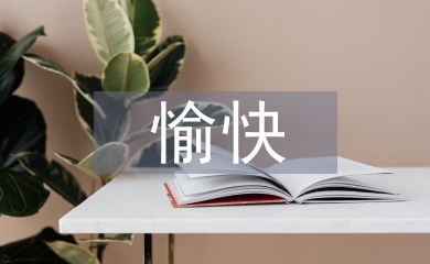 愉快教學法論文
