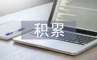高中語文基礎知識積累