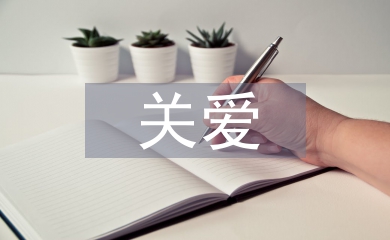 關愛留守兒童活動方案