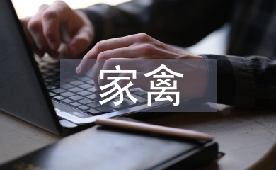 家禽養(yǎng)殖疾病的預(yù)防與控制