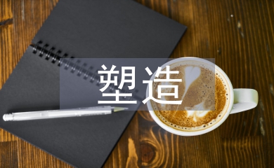企業形象塑造論文