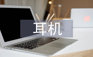 耳機市場調查報告
