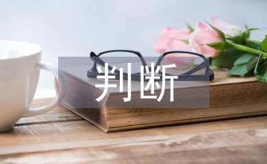 審計風(fēng)險事項的判斷