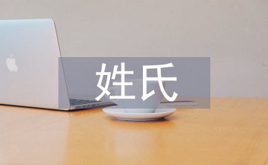 姓氏文化論文