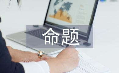 普通話命題說話訓練