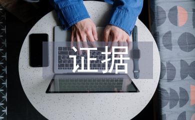 證據(jù)保全申請(qǐng)書