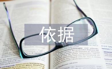 財務報表審計依據