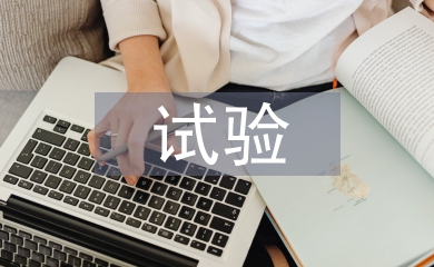 試驗檢測匯報材料
