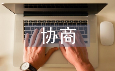 政協協商工作計劃