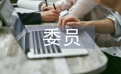 村支委委員競職演講稿