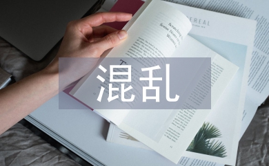 一家子混亂的關系