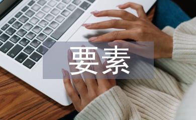 電子商務商業模式的要素