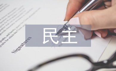 民主價值的要求
