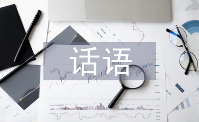 話語藝術論文