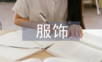 民族傳統服飾與當代服飾文化研究