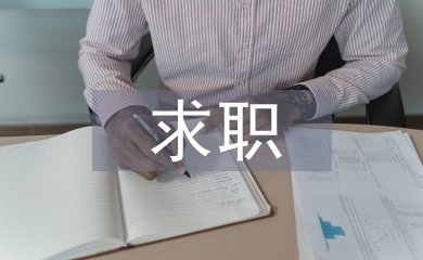 求職面試自我介紹