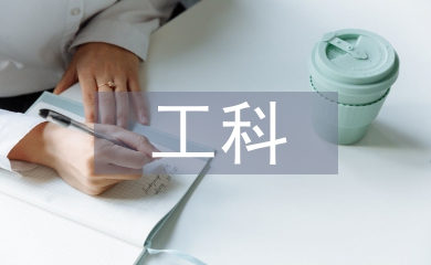 中國傳統茶文化對工科人才培養的影響