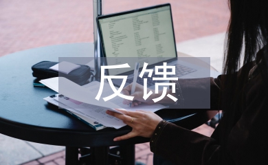 課堂教學反饋
