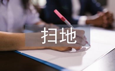 掃地社會實踐個人總結