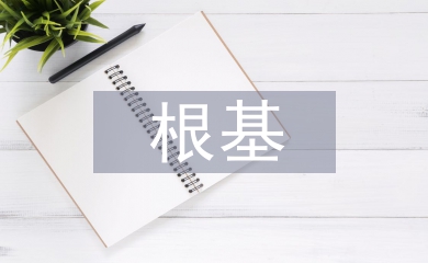 傳統文化根基