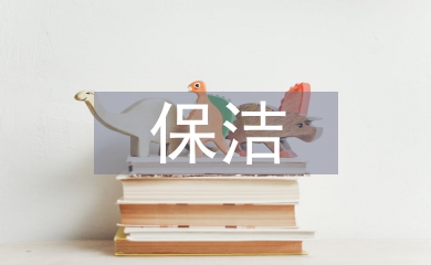 環境衛生保潔要求