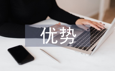 人文地理優勢