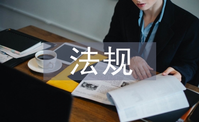 市場監管法規工作計劃