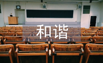 和諧人際關系論文