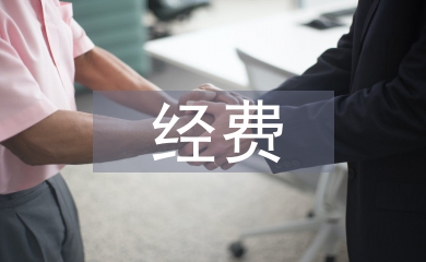 科研課題經費預算