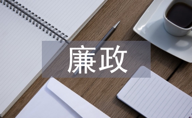 縣環保局廉政工作計劃