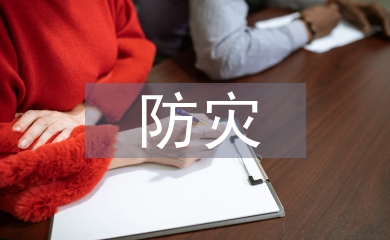 自然災害防災減災措施