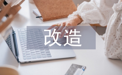 淺談工業建筑的改造與設計