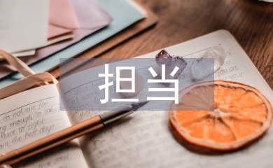 不做為不擔(dān)當(dāng)自查報(bào)告