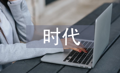數(shù)字化時代的利與弊