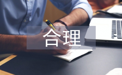 合理消費論文
