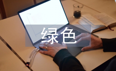 綠色發展論文