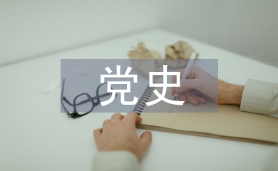 黨史學習宣傳工作計劃