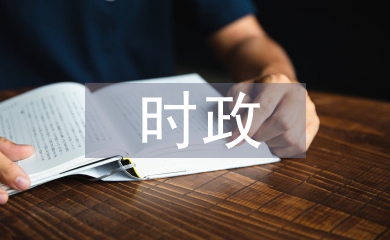 時(shí)政新聞?wù)撐? /></p> <h3 class=