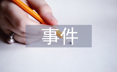 單個(gè)事件研判報(bào)告