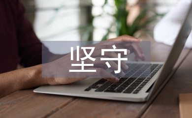 論青年教師堅守中國文化的責(zé)任擔(dān)當(dāng)
