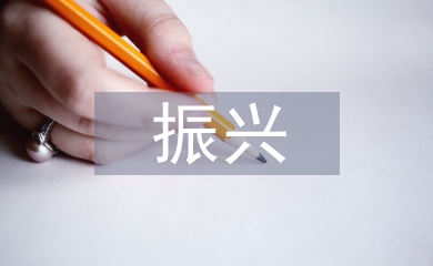 中醫藥振興發展