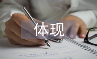 網絡廣告主要體現