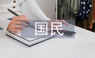 國有經濟和國民經濟的區別