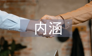 海綿城市的內涵