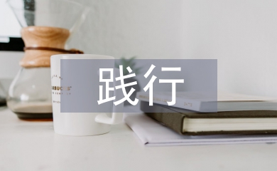 踐行核心價值觀