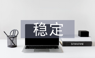 穩定招商工作總結