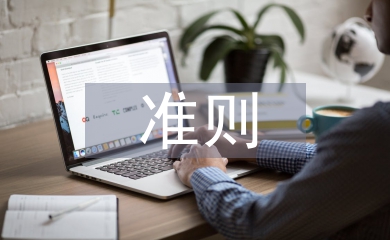 廉潔自律準則心得體會
