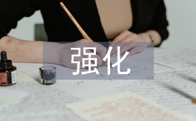 強化稅收征管